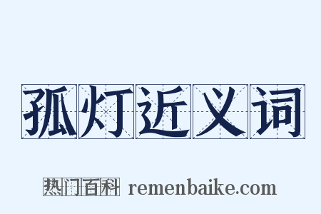 孤灯近义词是什么意思的图片